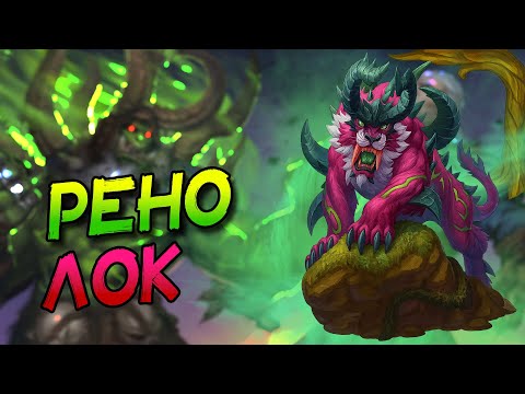 Видео: РЕНОЛОК - ТЕСТИРУЮ НОВЫЕ КАРТЫ В ЛЮБИМОЙ ДЕКЕ! │HEARTHSTONE 2025│Затерянный Город Ун'Горо