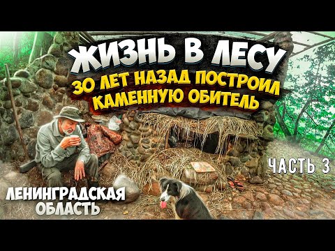 Видео: ✅ОТШЕЛЬНИК В ЛЕСУ 30 ЛЕТ НАЗАД ПОСТРОИЛ КАМЕННЫЙ ДОМ| РЕКА ЛУГА СПЛАВ