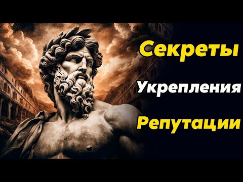 Видео: УКРЕПЛЕНИЕ РЕПУТАЦИИ — Зачем и Что Это Дает   Стоицизм и философия   саморазвитие   осознанность