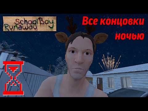Видео: Все концовки новогоднего Скулбоя с фейерверками
