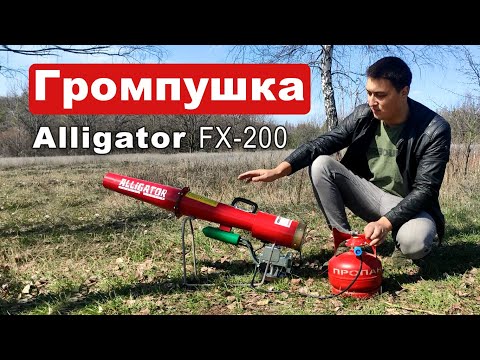Видео: Пропановая Громпошку ALLIGATOR FX-200 для отпугивания птиц