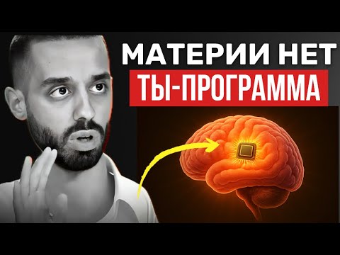 Видео: Шок! Всё, что ты знаешь о мире — ЛОЖЬ!