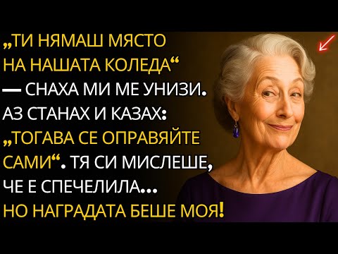 Видео: Снахата ми каза, че Коледа ще бъде с цялото нейно семейство? Чудесно — аз няма да съм тук!