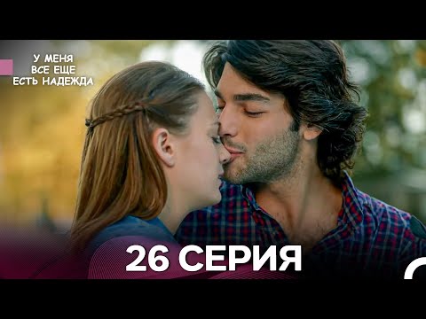 Видео: У Меня Всё Ещё Есть Надежда 26 Серия (русский дубляж)