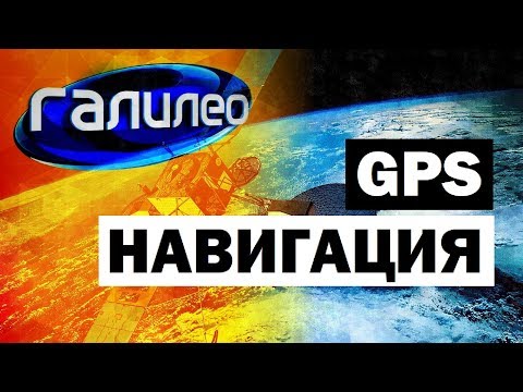 Видео: Галилео. GPS Навигация 📡 GPS navigation