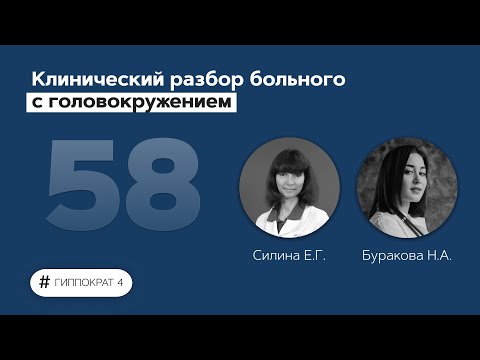 Видео: Клинический разбор больного с головокружением. 15.07.22