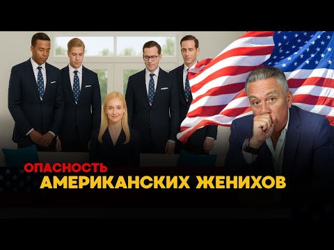 Видео: "Профессиональные женихи" и риски брака с гражданином США