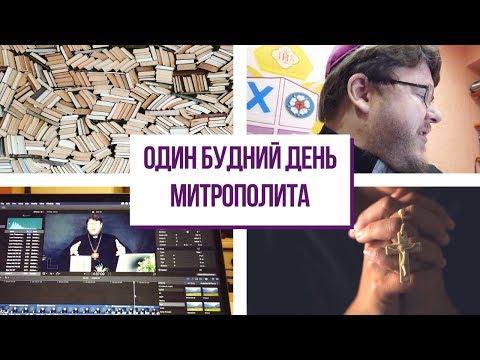 Видео: 19 часов за 50 минут. Влог. Один будний день митрополита.