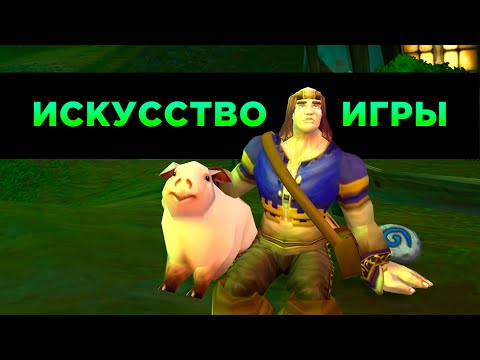 Видео: Искусство Игры в World of Warcraft
