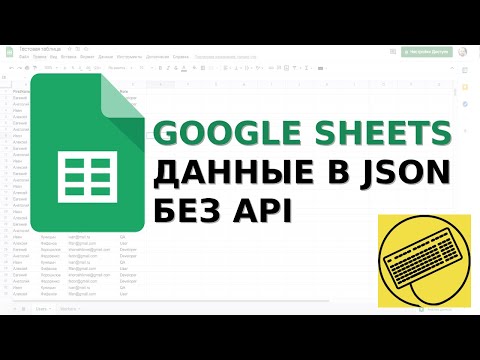 Видео: Google Sheets скрипты: отдаем готовый JSON по GET-запросу. Google Web-apps. Google Scripts.