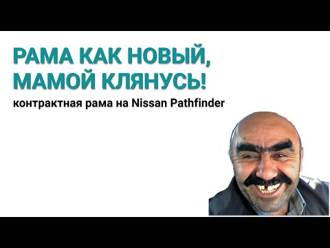 Видео: Контрактная рама на Nissan Pathfinder R51