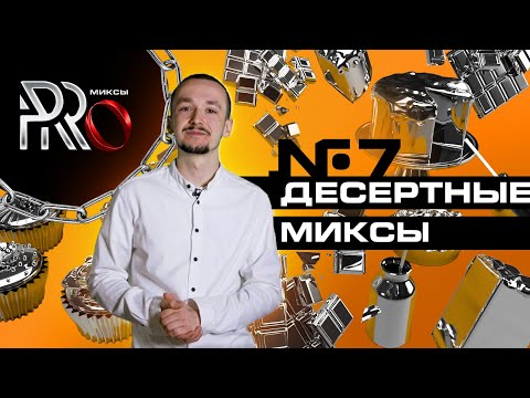 Видео: ШОУ PRO МИКСЫ #7. ДЕСЕРТНЫЕ МИКСЫ