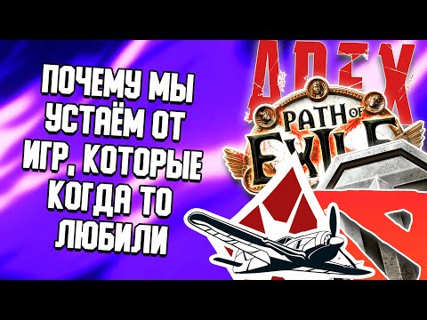 Видео: ПОЧЕМУ МЫ УСТАЁМ ОТ ИГР, КОТОРЫЕ КОГДА-ТО ЛЮБИЛИ