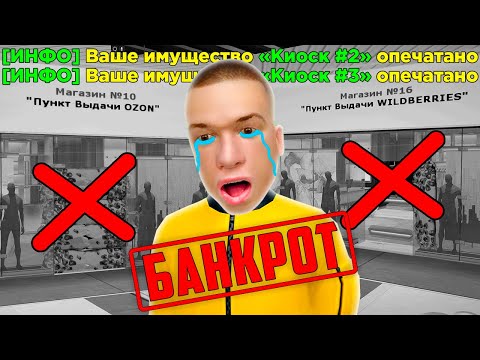 Видео: Я БАНКРОТ 😭 ОБНОВЛЕНИЕ УНИЧТОЖИЛО КИОСКИ! GTA RADMIR RP