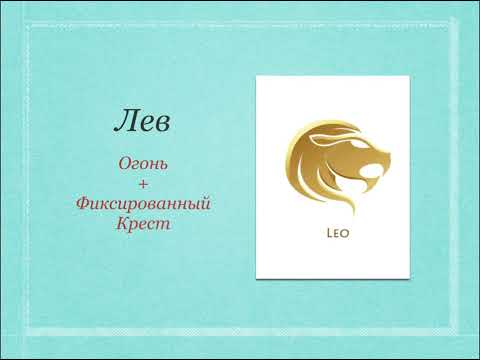 Видео: Урок 4 часть 2 Стихии и кресты в одном знаке зодиака (Лев)