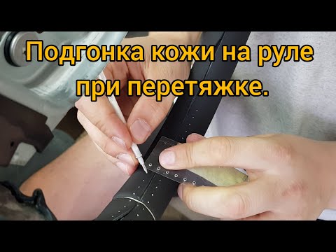 Видео: Процесс подгонки кожи при перетяжке руля.