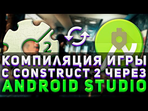 Видео: ЭКСПОРТ ИГРЫ НА АНДРОИД Construct 2 в 2020 Export to Android Construct 2 Android Studio