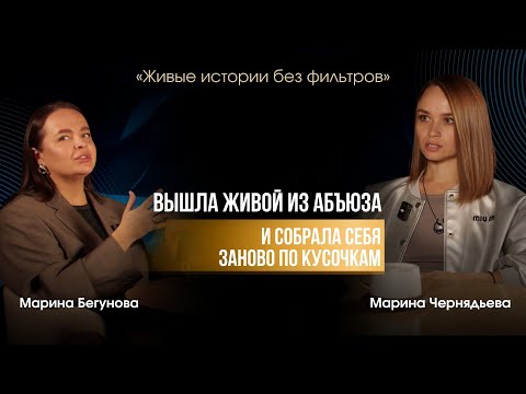 Видео: “ВЫШЛА ЖИВОЙ ИЗ АБЬЮЗА и собрала себя заново по кусочкам»