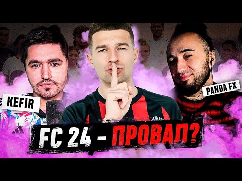 Видео: *FC24 - ПРОВАЛ ГОДА?* / ПОДКАСТ feat. PandaFX и Kefir