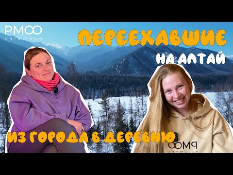 Видео: «Переехавшие» #выпуск_3. Из города в деревню на Алтае. Как живут люди на Алтае. Легенда о Беловодье