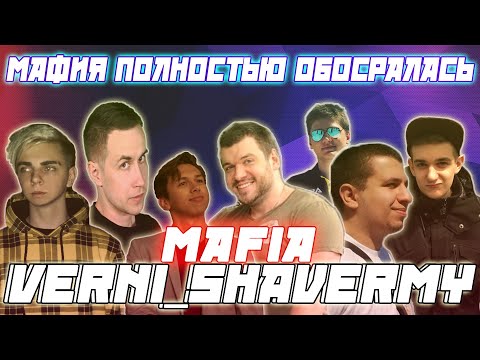 Видео: МАФИЯ ПОЛНОСТЬЮ ОБОСРАЛАСЬ  / EVELONE MOKRIVSKIY LIXX AHRINYAN CARTMANZBS КАМИК MANYRIN В МАФИИ