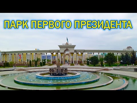 Видео: Парк первого президента. Алматы. Казахстан