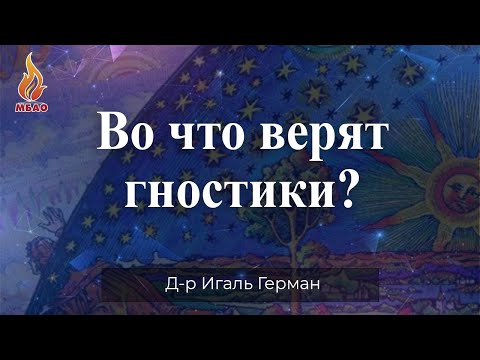 Видео: Во что верят гностики?