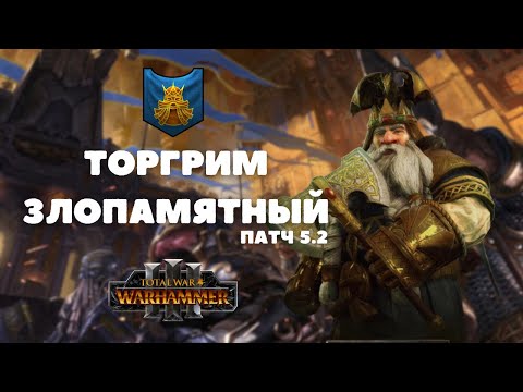 Видео: Новый патч 5.2 Торгрим Злопамятный легенда 2, первое прохождение + лор Total War: Warhammer III