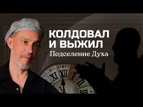 Видео: Колдовал и выжил | Подчинение воли / Ритуалы со временем / Подселение духа