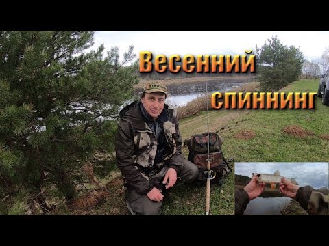 Видео: Весенний спиннинг!!! Рыбалка ранней весной на Тверце и Волге! Ищем окуня.