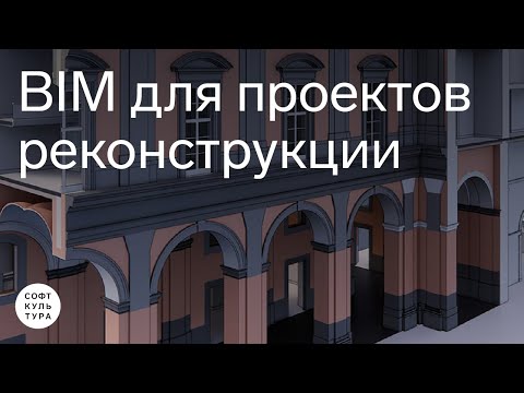 Видео: BIM-технологии в реконструкции зданий