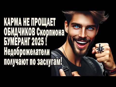 Видео: ЭТО Шок💥Скорпионы 2025: Кармическое возмездие😱Враги падут, судьба раздаёт долги⚡