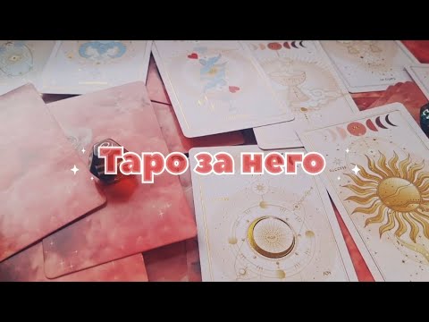 Видео: Таро за него - СЕПТЕМВРИ - всички зодии и отношението към вас🪽💋