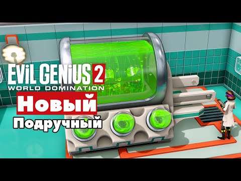 Видео: Evil Genius 2: World Domination Новый Подручный (Прохождение Часть 3)