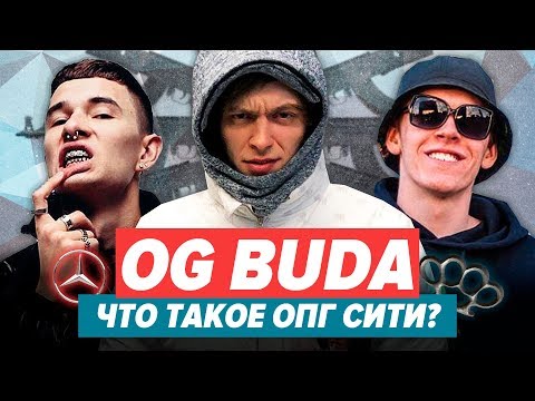 Видео: РАЗБОР И ОТСЫЛКИ АЛЬБОМА OG BUDA - ОПГ СИТИ / Big Baby Tape, Obladaet, Feduk, Платина и др.