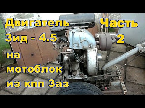 Видео: #2. Самодельный мотоблок  из кпп ЗАЗ с двигателем ЗИД - 4,5.