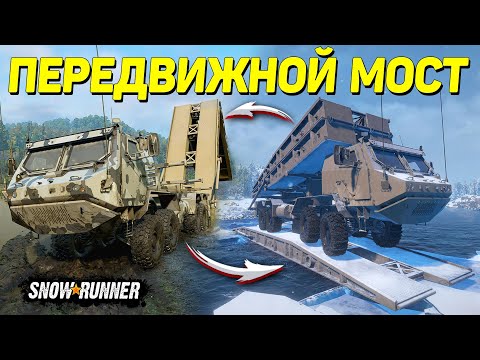 Видео: 🔥 ПЕРЕДВИЖНОЙ МОСТ-ПРИЦЕП 🔥 ➤ Мод Для SnowRunner