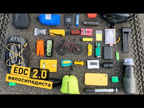 Видео: EDC велосипедиста V2.0!! Мій оновлений едс-набір 2023!