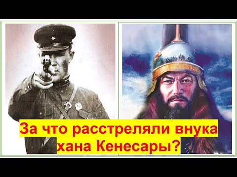 Видео: За что расстреляли ВНУКА КЕНЕСАРЫ-ХАНА? Кто он - Азимхан Кенесарин? Каспи внизу