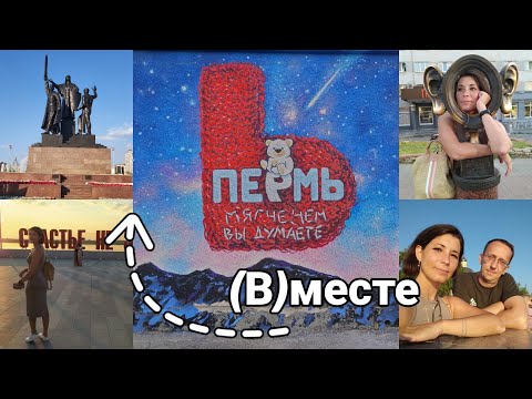 Видео: (В)месте в Перми. Первые впечатления от города