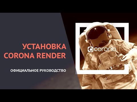 Видео: Установка corona render