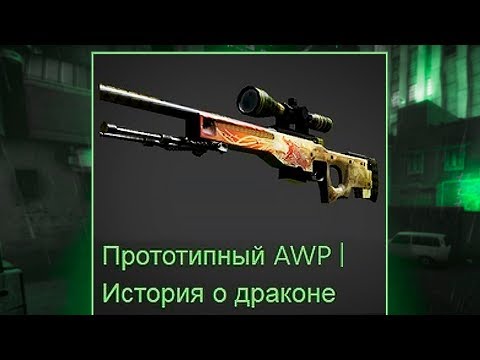 Видео: ПРОТОТИПНЫЙ ДРАГОН ЛОР, КЕРАМБИТ БЕЗ ЗВЕЗДЫ - ГДЕ НАХОДЯТСЯ САМЫЕ ДОРОГИЕ СКИНЫ КС ГО?!