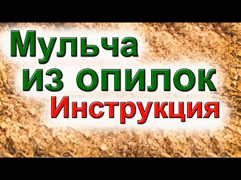 Видео: Опилки лучший материал для мульчирования