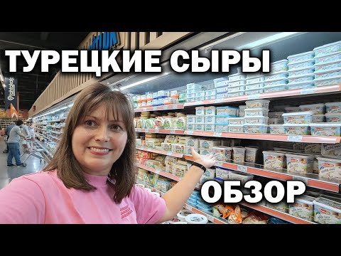 Видео: ТУРЕЦКИЕ СЫРЫ! ОБЗОР - ВИДЫ СЫРОВ И ЦЕНЫ. Магазин Тахтакале Анталия Турция