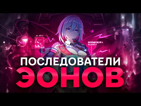 Видео: Последователи эонов [Honkai Star Rail]