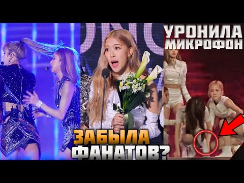 Видео: 15 НЕЛОВКИХ МОМЕНТОВ РОЗЭ НА СЦЕНЕ