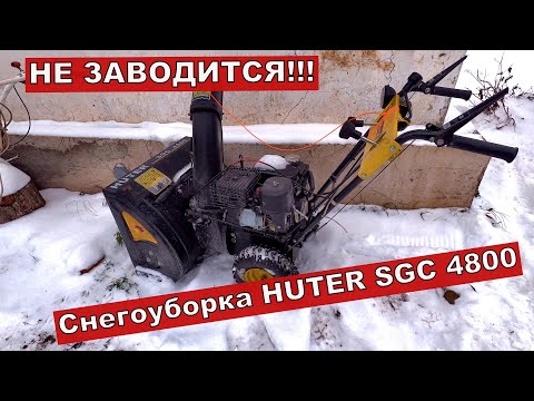 Видео: Снегоуборка huter sgc 4800 не заводится