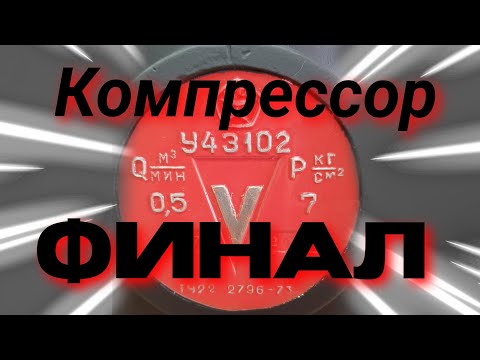 Видео: Компрессор У43102. Финал.