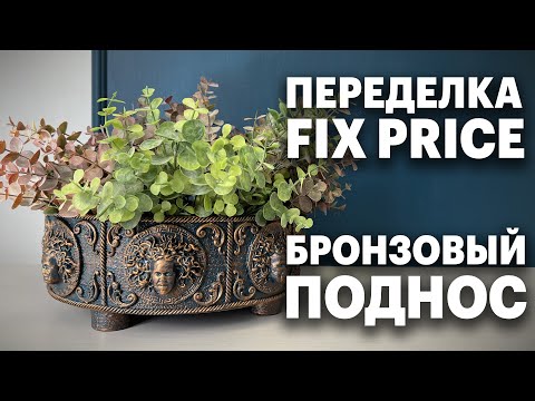 Видео: ПЕРЕДЕЛКА ФИКС ПРАЙС | БРОНЗОВЫЙ ПОДНОС | DIY