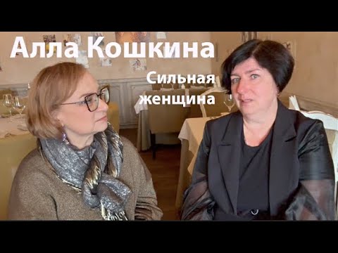 Видео: Алла Кошкина. Это событие изменило все. Как быть сильной Как быть успешной Женские судьбы Петербурга